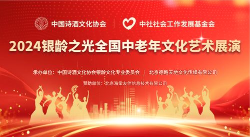 點亮銀齡之光，共啟文化盛宴——2024全國中老年文化藝術展演啟動儀式圓滿啟幕